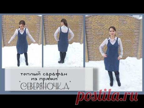 Сарафан из пряжи "Северяночка" // Теплый сарафан на зиму // Экспресс мастер-класс