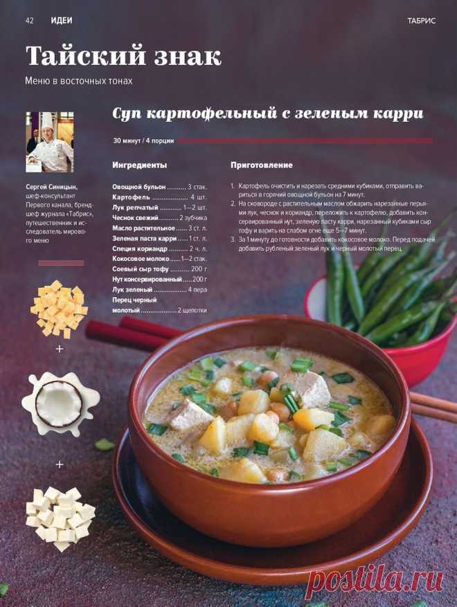 Суп картофельный с зеленым карри