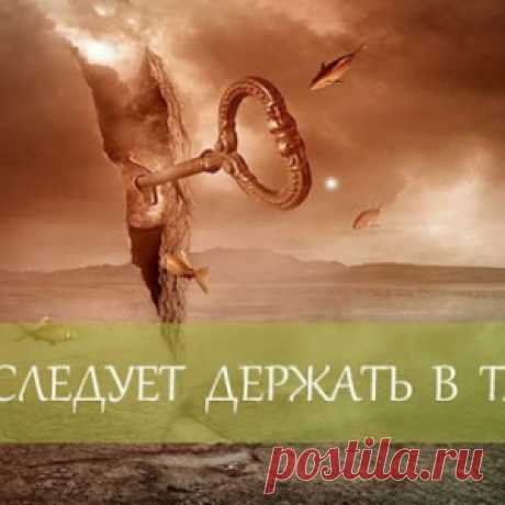 *ЧТО СЛЕДУЕТ ДЕРЖАТЬ В ТАЙНЕ - МирТесен