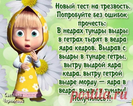 Для тех, кто хочет потренировать свою дикцию - целый комплекс скороговорок))) С меня хватило пары штук))) 
 
 Как известно, скороговорки — отличный тренажер для развития дикции. Ниже представлены 200 труднопроизносимых скороговорок, которые сделают твою речь четче и красивее. Или сломают твой язык :) 

Ин…