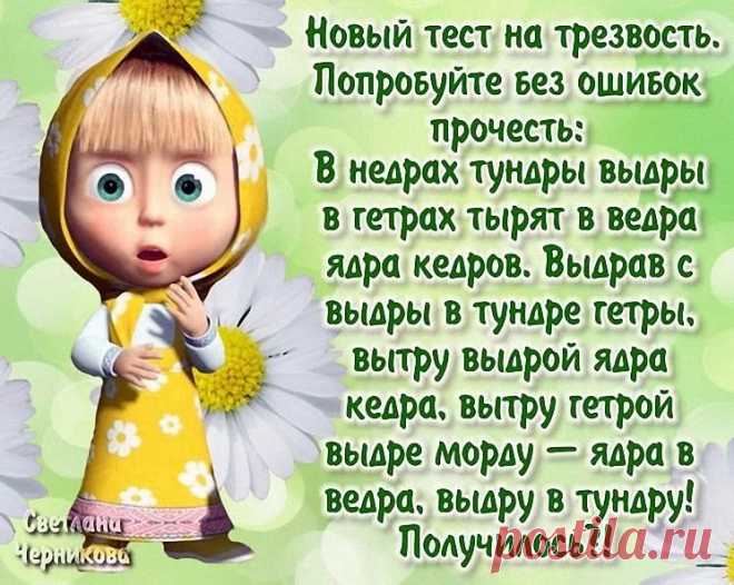 Для тех, кто хочет потренировать свою дикцию - целый комплекс скороговорок))) С меня хватило пары штук))) 
 
 Как известно, скороговорки — отличный тренажер для развития дикции. Ниже представлены 200 труднопроизносимых скороговорок, которые сделают твою речь четче и красивее. Или сломают твой язык :) 

Ин…