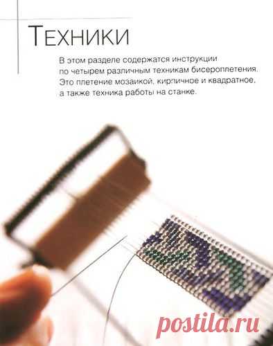 Основы бисероплетения ...техники плетения