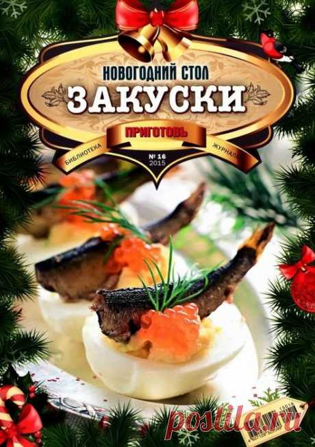 Приготовь № 16 (2015) - Новогодний стол - ЗАКУСКИ