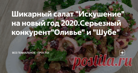 Шикарный салат "Искушение" на новый год 2020.Серьезный конкурент"Оливье" и "Шубе" Свекольный салат
Если вам порядком надоели шуба и винегрет, то советую приготовить салат из свеклы с куриной печенью. Впервые попробовав его, я  была приятно удивленна тем, насколько хорошо печень сочетается со свеклой. Оказывается не хуже, чем любимая всеми селедка. Салат получается не только вкусным, но и весьма полезным и витаминным.Такой свекольный салат можно не только заправить майонезом,