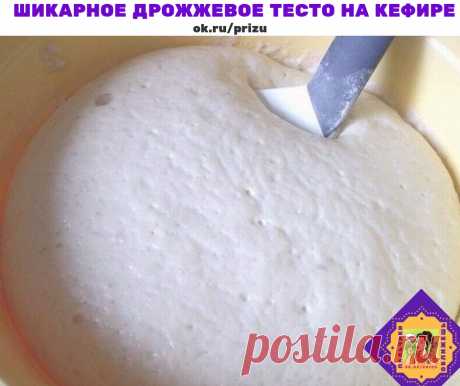 ШИКАРНОЕ ДРОЖЖЕВОЕ ТЕСТО НА КЕФИРЕ 

- 600 гр. муки 
- 60 гр. сахара 
- 0.5 ч.л. соли 
- 200 гр. кефира 
- 50 гр. молока 
- 25 гр. прессованных дрожжей (1 ст.л. с горкой сухих) 
- 75 гр. маргарина 
- 2 яйца 

1. Молоко немного подогреть и распустить в нём дрожжи. Масло (маргарин) растопить до жидкого состояния. 
2. Смешать сахар, кефир, яйца, соль; добавить дрожжи с молоком и масло. 
3. В полученную смесь постепенно вводить просеянную муку. Замесить все. Тесто должно получ...