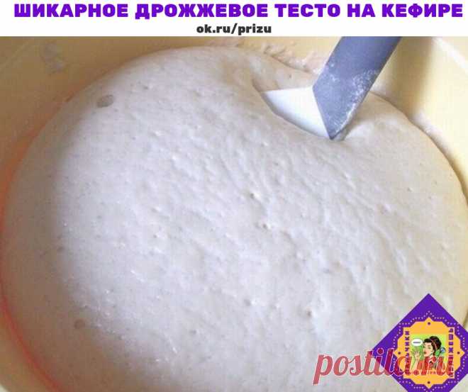 ШИКАРНОЕ ДРОЖЖЕВОЕ ТЕСТО НА КЕФИРЕ 

- 600 гр. муки 
- 60 гр. сахара 
- 0.5 ч.л. соли 
- 200 гр. кефира 
- 50 гр. молока 
- 25 гр. прессованных дрожжей (1 ст.л. с горкой сухих) 
- 75 гр. маргарина 
- 2 яйца 

1. Молоко немного подогреть и распустить в нём дрожжи. Масло (маргарин) растопить до жидкого состояния. 
2. Смешать сахар, кефир, яйца, соль; добавить дрожжи с молоком и масло. 
3. В полученную смесь постепенно вводить просеянную муку. Замесить все. Тесто должно получ...