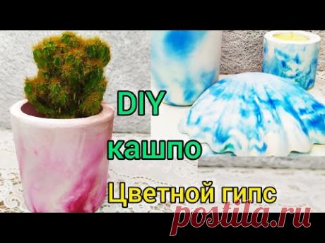 Кашпо из цветного гипса. И тут &quot;Остапа понесло&quot; - YouTube