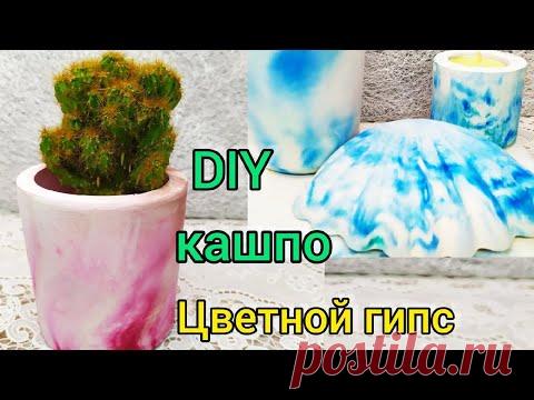 Кашпо из цветного гипса. И тут "Остапа понесло" - YouTube