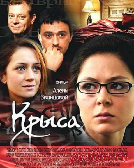 КРЫСА (2010) . Русская мелодрама