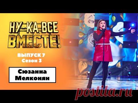 «Ну-ка, все вместе!» | Выпуск 7. Сезон 3 | Сюзанна Мелконян, It must have been love|