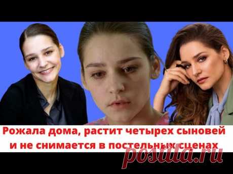 Рожала дома, растит 4 сыновей и не снимается в постельных сценах:  актриса Глафира Тарханова