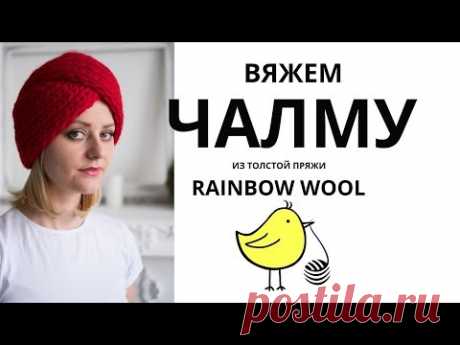 Как связать Чалму? Чалма спицами. Чалма + схема.  Как связать чалму спицами?