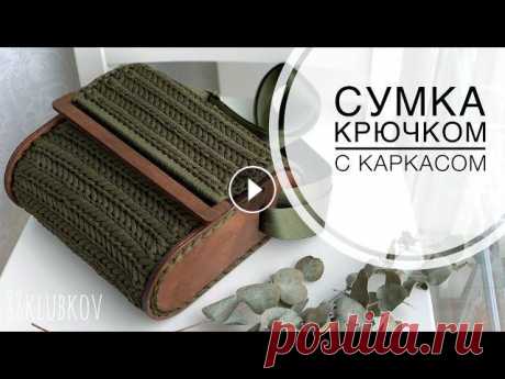 Сумка крючком, узор паркет/узор елочка/узор колосок, сумка с боками из дерева, Сумка с основой! Сумка крючком с боками из дерева, узор елочка крючком Подробный мастер-класс по вязанию сумки с полиэфирного шнура с использование готового каркаса: б...