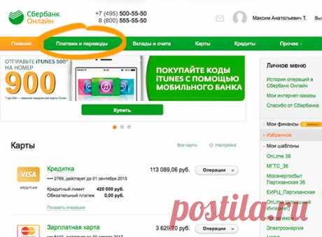 «Сбербанк» - Частным клиентам - Онлайн-услуги