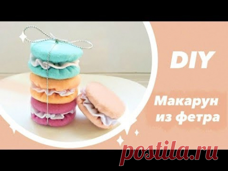 DIY 🍩 Макарун из фетра своими руками МАСТЕР КЛАСС. Поделки из фетра. Felt Food Macaron