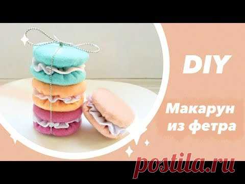 DIY 🍩 Макарун из фетра своими руками МАСТЕР КЛАСС. Поделки из фетра. Felt Food Macaron
