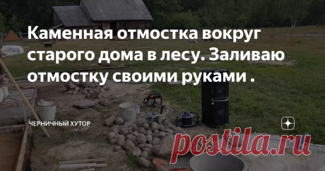Каменная отмостка вокруг старого дома в лесу. Заливаю отмостку своими руками .
