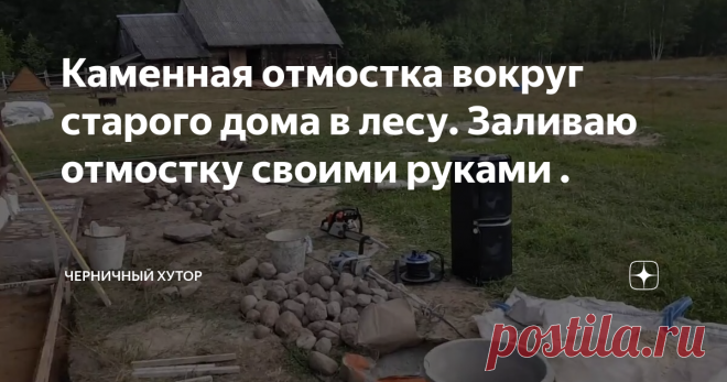 Каменная отмостка вокруг старого дома в лесу. Заливаю отмостку своими руками .