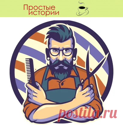 Под влиянием невестки, мой сын ушел со своей хорошей работы… Теперь он – барбер… Мне стыдно знакомым рассказать об этом…
Сеня – мой единственный сын
Я ему дала все – и любовь свою, и заботу. Дала образование. Окончив институт он поступил в аспирантуру, а потом остался работать на кафедре.

Я была в тот момент так счастлива! Как же! Мой сЫночка – преподаватель в ВУЗе. Еще немного, и он допишет кандидатскую. А там и до докторской недалеко.

Но недолго длилось мое счастье