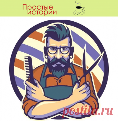 Под влиянием невестки, мой сын ушел со своей хорошей работы… Теперь он – барбер… Мне стыдно знакомым рассказать об этом…
Сеня – мой единственный сын
Я ему дала все – и любовь свою, и заботу. Дала образование. Окончив институт он поступил в аспирантуру, а потом остался работать на кафедре.

Я была в тот момент так счастлива! Как же! Мой сЫночка – преподаватель в ВУЗе. Еще немного, и он допишет кандидатскую. А там и до докторской недалеко.

Но недолго длилось мое счастье