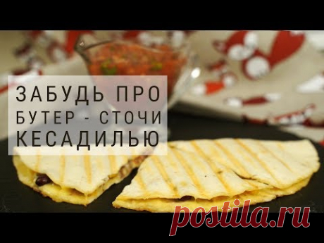 КЕСАДИЛЬЯ с фаршем. Соус САЛЬСА. Быстрая Закуска для ГОСТЕЙ - YouTube