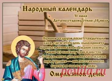 Емельянов день. На полях священники служили молебен - благословляли новый урожай. Крестьяне точили затупившиеся серпы, клали их кругом на сжатом поле и кропили святой водой.