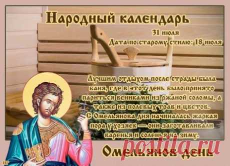 Емельянов день. На полях священники служили молебен - благословляли новый урожай. Крестьяне точили затупившиеся серпы, клали их кругом на сжатом поле и кропили святой водой.