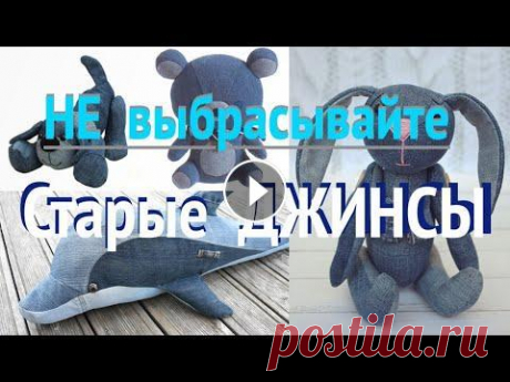 DIY ИДЕИ  Джинсовые Игрушки ♥️  Denim Toys / Old Jeans Upcycle Ideas #UpcycleIdeas #UpcycleOldJeans #ДжинсовыеИгрушки #СшитьИгрушку #ИзСтарыхДжинсов #MakeoverIdeas #DenimToys #SewaToy...