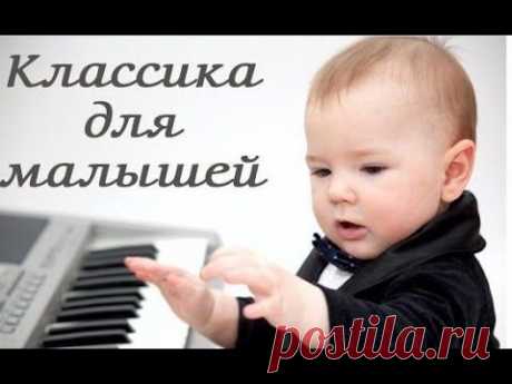 Классическая музыка для детей (Classical music for children). - YouTube