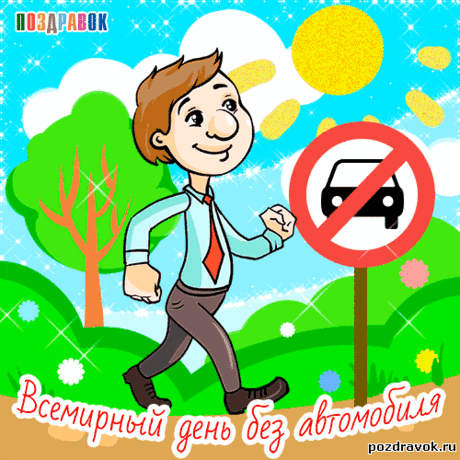 Сегодня, во Всемирный день без автомобиля. Главное помнить, что движение продлевает жизнь.