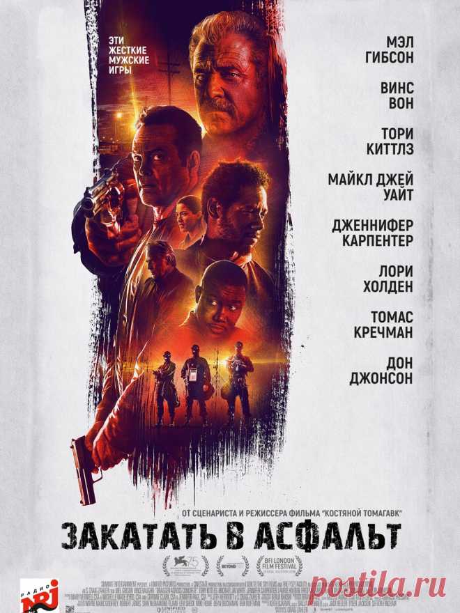 Закатать в асфальт (триллер) - Мэл Гибсон