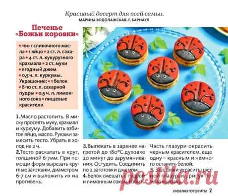 Печенье "Божьи коровки"