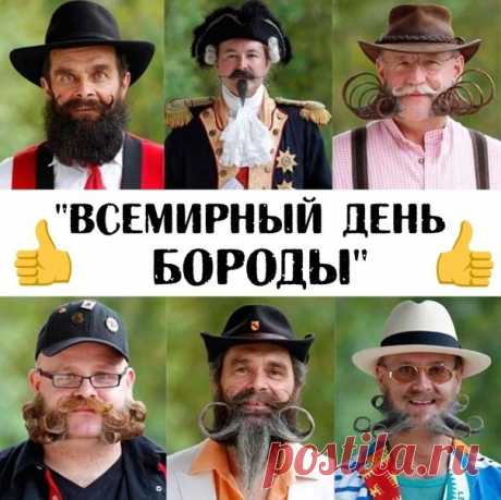 С Днем бороды носителей ее,
Мужчин, что знают в этом толк!