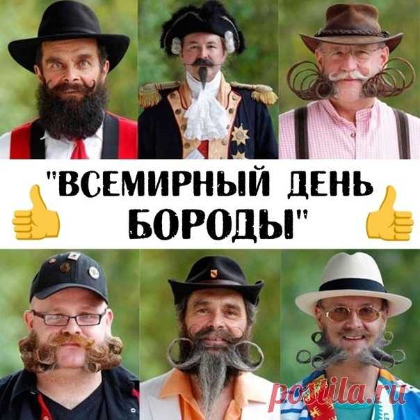 С Днем бороды носителей ее,
Мужчин, что знают в этом толк!