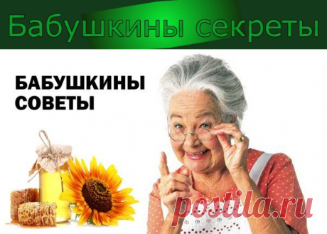 Бабушкины мудрые советы | Юмор. Чей-то внук или внучка талантливо срифмовал известные рецепты для здорового образа жизни. Все, что нам остаётся – прочитать эти советы, запомнить и применять, когда понадобится. Дай Бог, чтобы только для профилактики! Будьте здоровы!