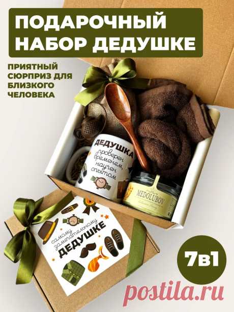 Подарочный набор самому замечательному дедушке SURPRISE ME BOX купить по цене 1 663 ₽ в интернет-магазине Wildberries | 261623051