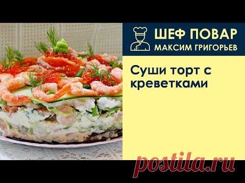 Суши торт с креветками . Рецепт от шеф повара Максима Григорьева