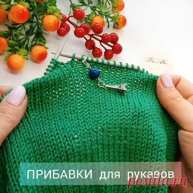 Видео от @inna_menkina
.
 Oдин из способов прибавок. Особенно он хорошо подходит для РУКАВОВ, или в любом другом месте, когда прибавку надо сделать максимально не заметно 👍
.
Сохраняйте в свои копилочки 👌😊
Можно поставить 💖💖💖 при желании )) и не забывайте заглянуть и поблагодарить автора ➡️@inna_menkina
.
Другие  полезности можно посмотреть по тэгу #inna_menkina_уроки
