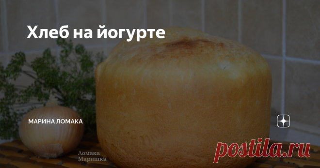 Хлеб на йогурте Хлебушек на йогурте. Йогурт 150 мл(домашний-не сладкий),вода 300 мл(теплая),соль 1 ч.л.,1 крупное яйцо,сахар 1 ч.л.,дрожжи сухие 2 ч.л.,растительное масло 3 ст.л.,мука до мягкого теста, обмять тесто с маслом.. Дать подойти. Я замешивала в хп. Переложила в чашу мультиварки(пятилитровая), тесто подошло, обмяла,дала снова подойти. Отправила в духовку, и до готовности. До золотинки. Вес 1кг 350 гр.