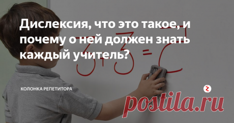 Дислексия, что это такое, и почему о ней должен знать каждый учитель? Когда ребенок не может что-то прочесть или внятно ответить на вопрос, учитель автоматически считает его слабым учеником. Часто в таких случаях с умственными способностями школьника всё в порядке. Причина всему ДИСЛЕКСИЯ.