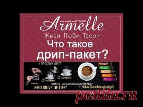 ЧТО ТАКОЕ КОФЕ В ДРИП-ПАКЕТЕ?


Темп современной жизни оставляет все меньше времени на то, чтобы самому колдовать над туркой. Разнообразные варианты быстрого приготовления натурального напитка пополнились кофе в пакетах индивидуального использования. Кофе в пакетиках для заваривания в чашке уверенно претендует на звание любимца публики. Насколько хорош благородный напиток в такой упаковке и какие у него плюсы? Давайте разберемся.
Показать полностью…