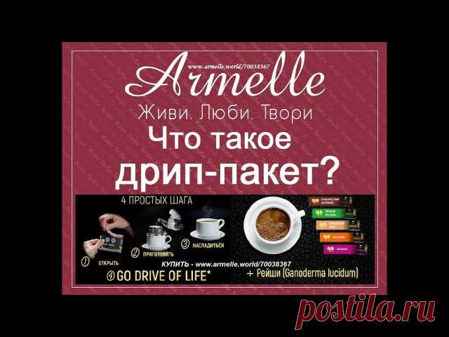 ЧТО ТАКОЕ КОФЕ В ДРИП-ПАКЕТЕ?


Темп современной жизни оставляет все меньше времени на то, чтобы самому колдовать над туркой. Разнообразные варианты быстрого приготовления натурального напитка пополнились кофе в пакетах индивидуального использования. Кофе в пакетиках для заваривания в чашке уверенно претендует на звание любимца публики. Насколько хорош благородный напиток в такой упаковке и какие у него плюсы? Давайте разберемся.
Показать полностью…