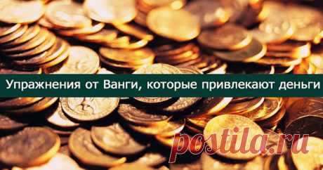 Упражнения от Ванги, которые привлекают деньги 
 
1. Утром:
 
Проснувшись, не спешите открывать глаза. Полежите, потянитесь хорошенько, улыбнитесь новому дню. Все еще не открывая глаз, скажите про себя или шепотом вслух.
 
– Приветствую тебя, новы…