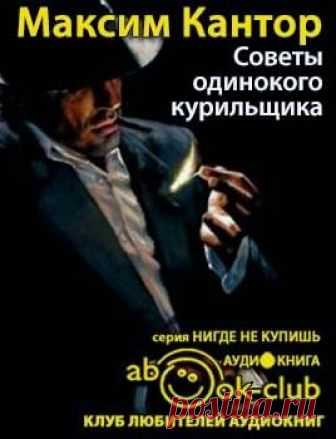 Кантор Максим - Советы одинокого курильщика Слушать аудиокнигу, читает Кирсанов Сергей. Максим Кантор предлагает неожиданный жанр — иронический философский детектив. Автор фундаментального «Учебника рисования», политических эссе «Медленные челюсти демократии», трагического романа