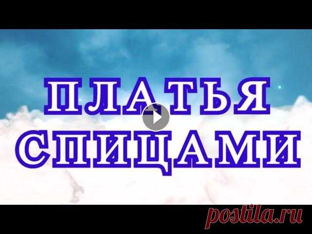Платья спицами Зои Вулвич - подборка красивых работ Подборка платьев связанных спицами от Зои Вулвич. Сайт автора с Мастер-классами:...