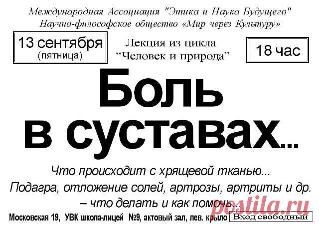 Лекция: Боль в суставах - Мир через Культуру