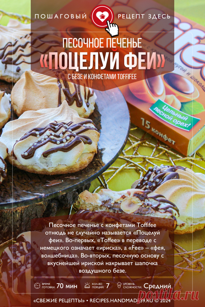 Песочное печенье «Поцелуй феи» с безе и Toffifee. Пошаговый рецепт с фото приготовления песочного печенья «Поцелуй феи» с безе и карамелью Toffifee. Красивое печенье с меренгой. Немецкая кухня. #свежиерецепты #рецепт #печенье #тофиффи #выпечка #безе

Понравился пин? Пожалуйста, ставьте лайки 👍, подписывайтесь ✍️, оставляйте любой комментарий, делитесь публикацией – это очень важно для нас, спасибо!