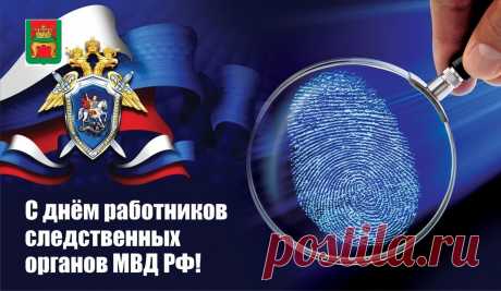6 апреля - День работника следственных органов МВД России.