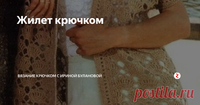 Жилет крючком Вязаные вещи есть в арсенале у любой
уважающей себя дамы.