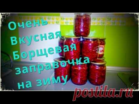Борщевая Заправка на Зиму/Пошаговый рецепт заправки для борща на зиму/Заготовки на Зиму.